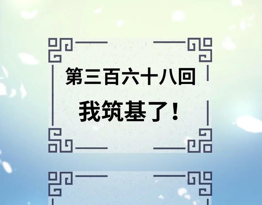 第368话 我筑基了！2