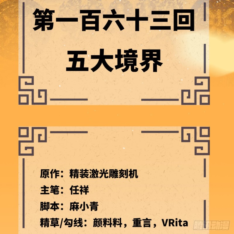 163回 五大境界4