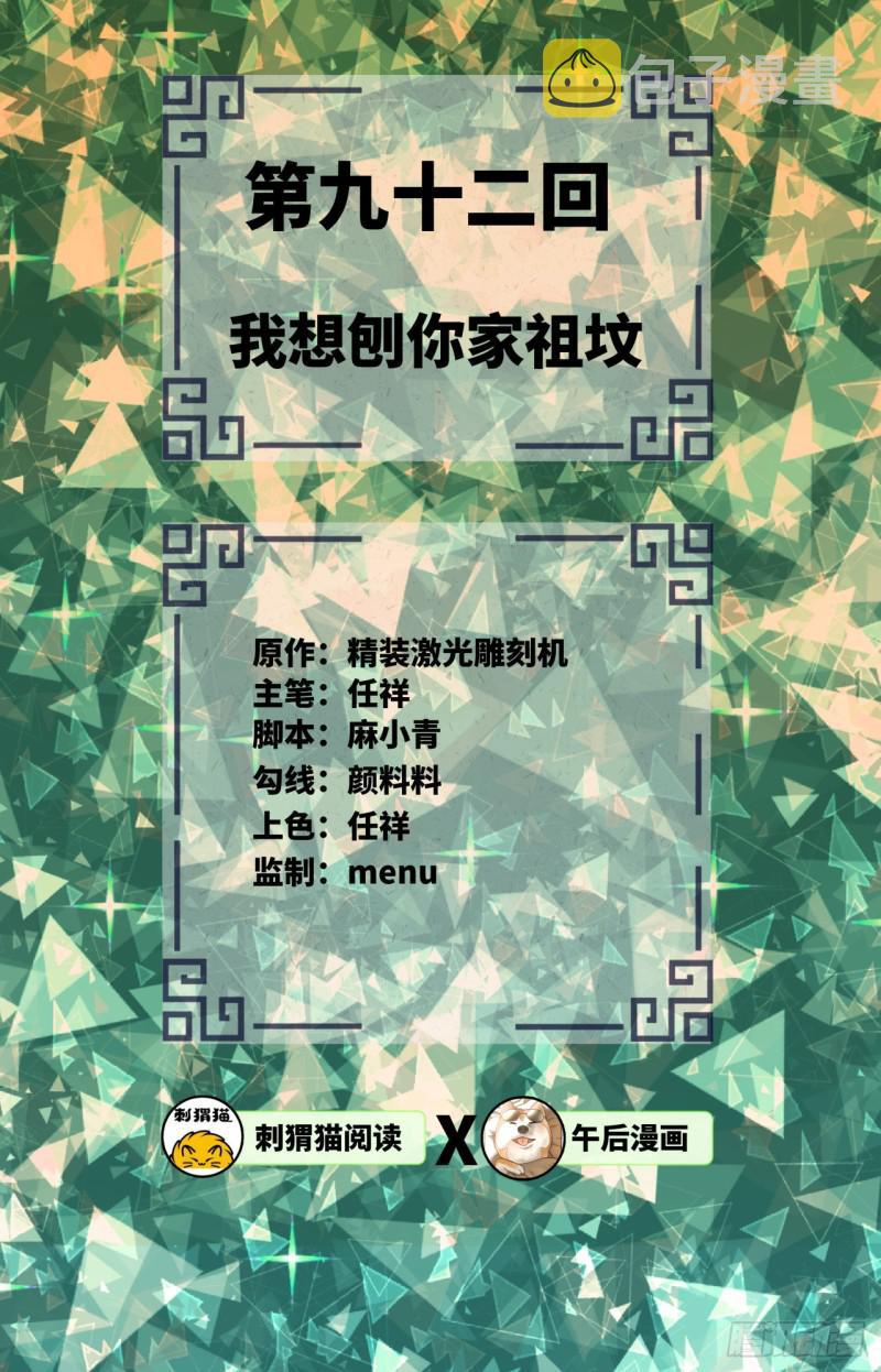 92回 我想刨你家祖坟1