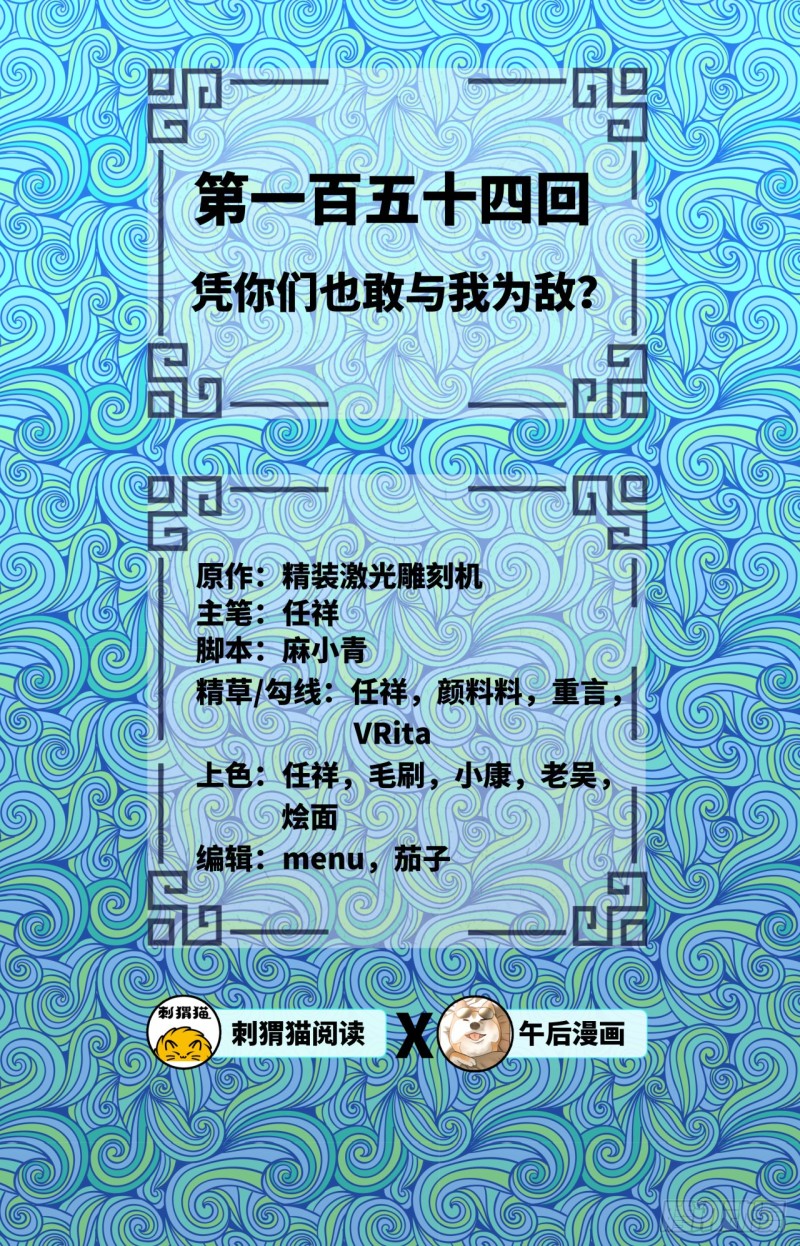 154回 凭你们也敢与我为敌？1