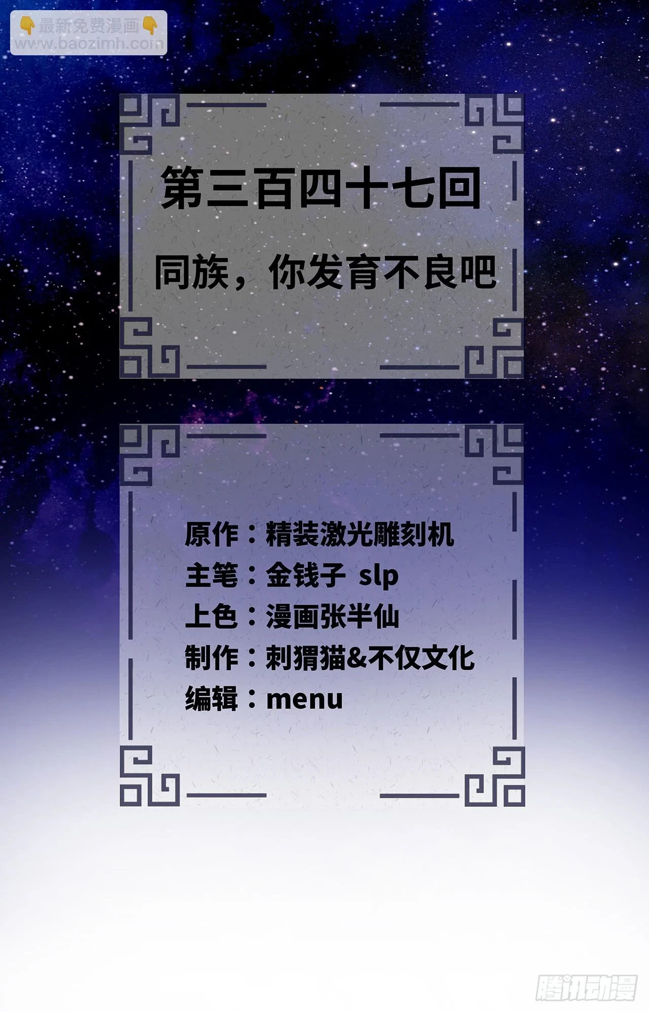 347回 同族，你发育不良吧1