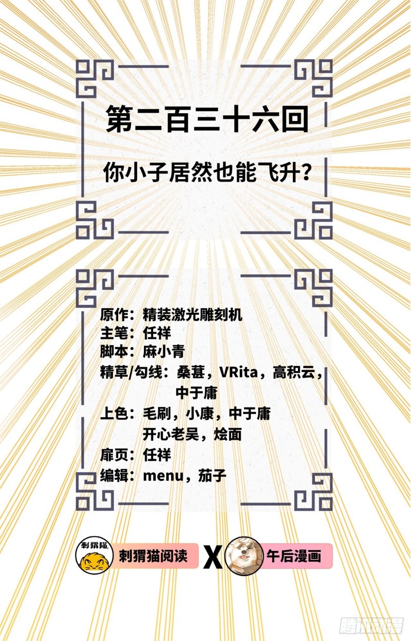 236回 你小子居然也能飞升？1