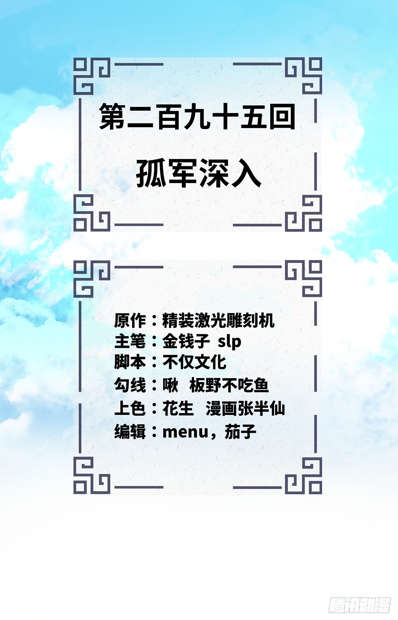 295回 孤军深入1