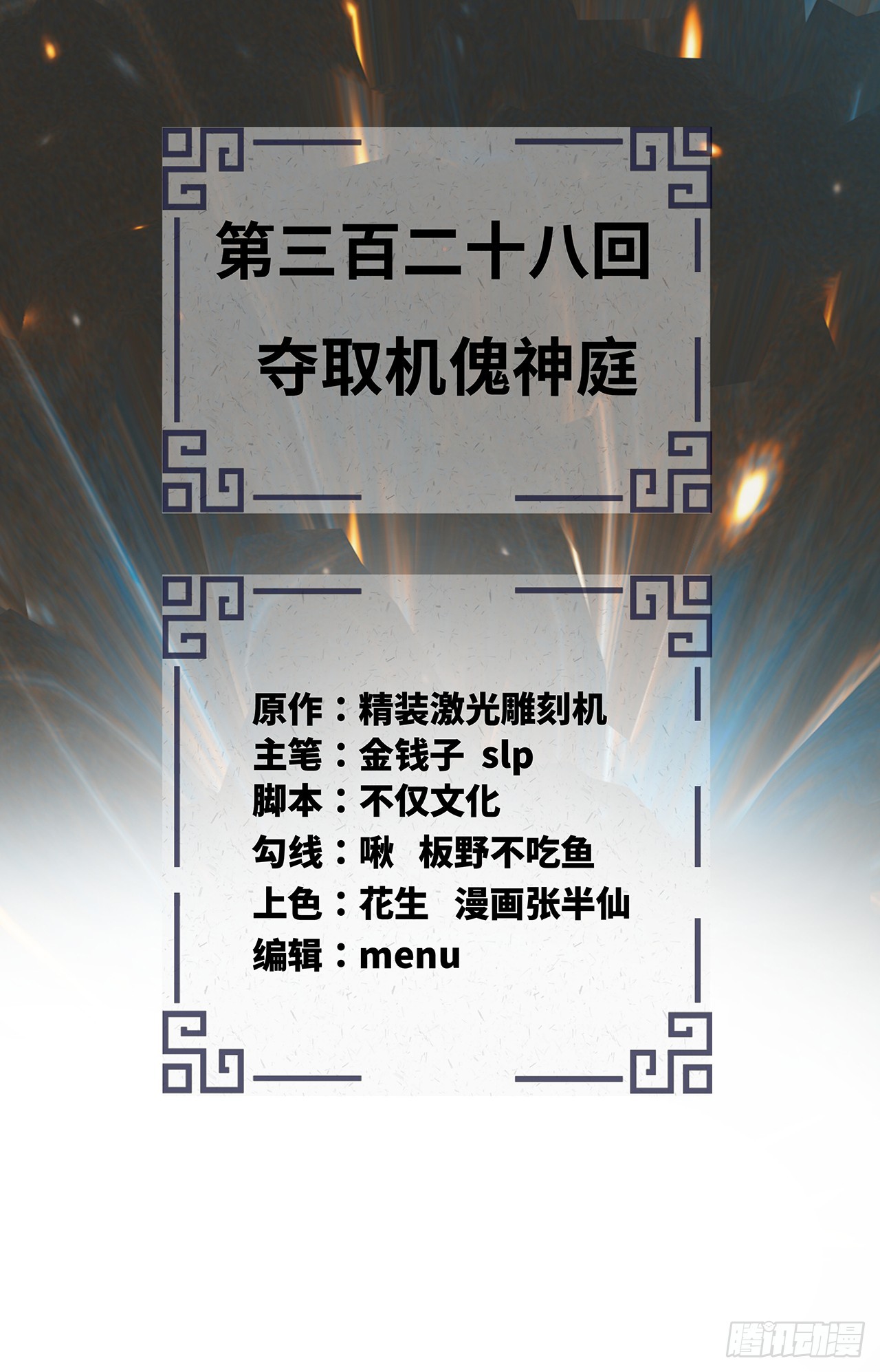 328回 夺取机傀神庭2