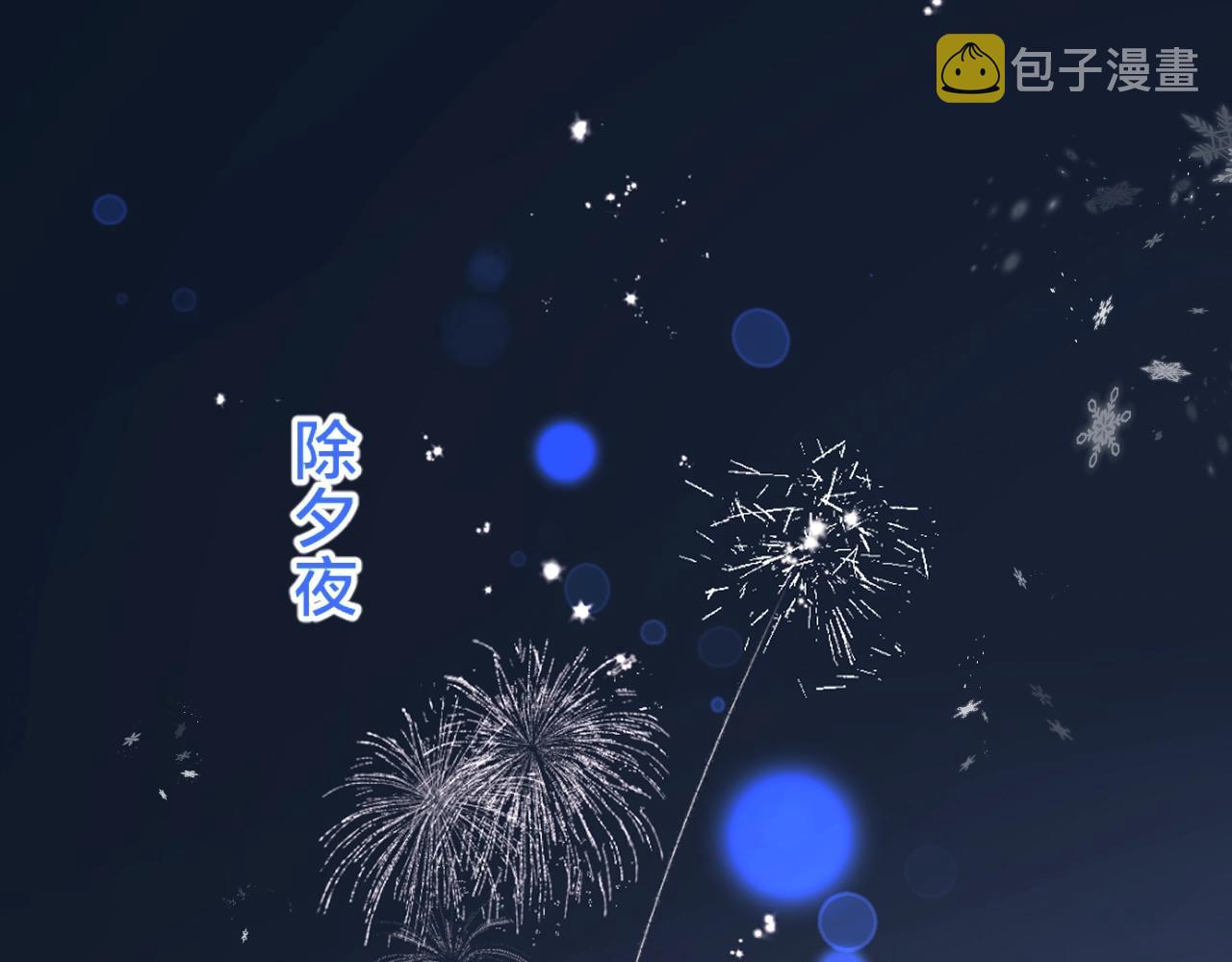 第84话 除夕快乐5