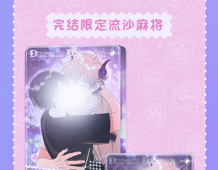 梦魔完结限定周边上线 这波超甜14