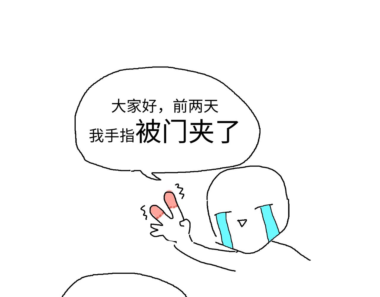 手指被门夹了0
