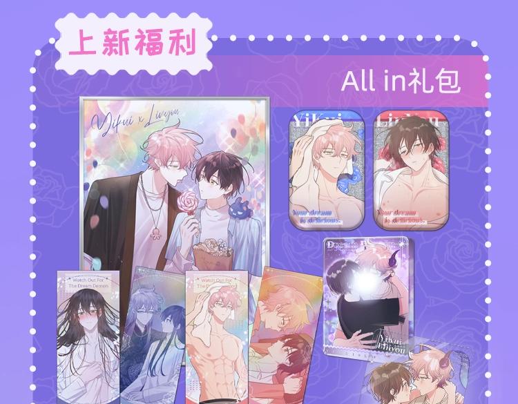 梦魔完结限定周边上线 这波超甜5