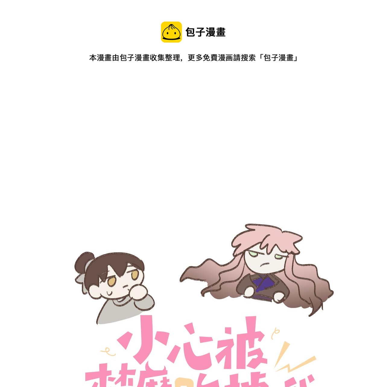 番外篇 咒妖（中中）0