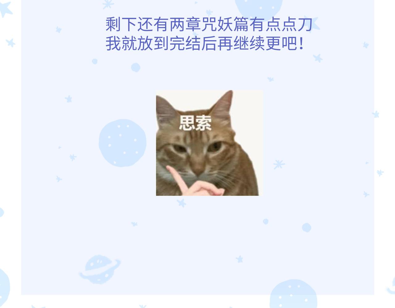 番外篇 咒妖（中中中）131