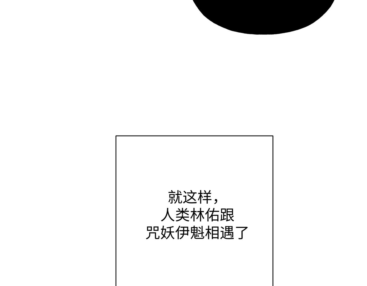 番外篇 咒妖（上）99