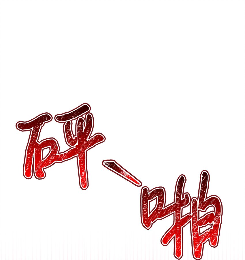 064 无情的家伙54