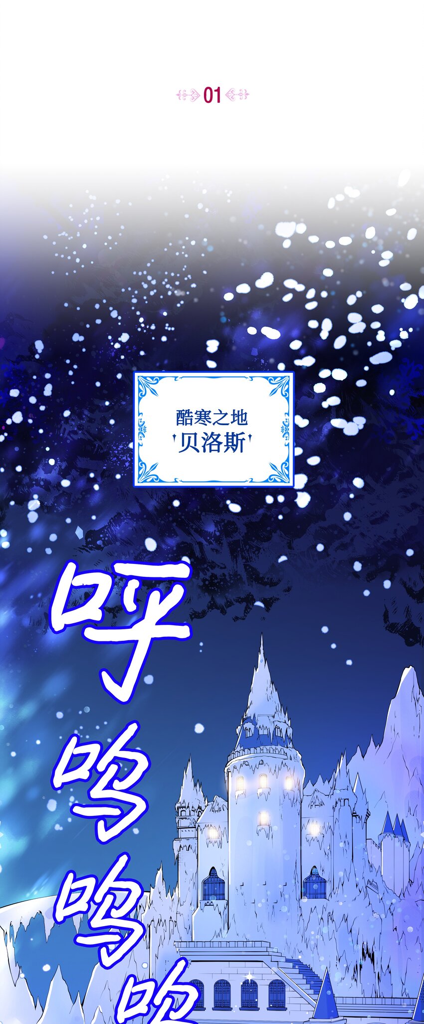 001 酷寒魔女1