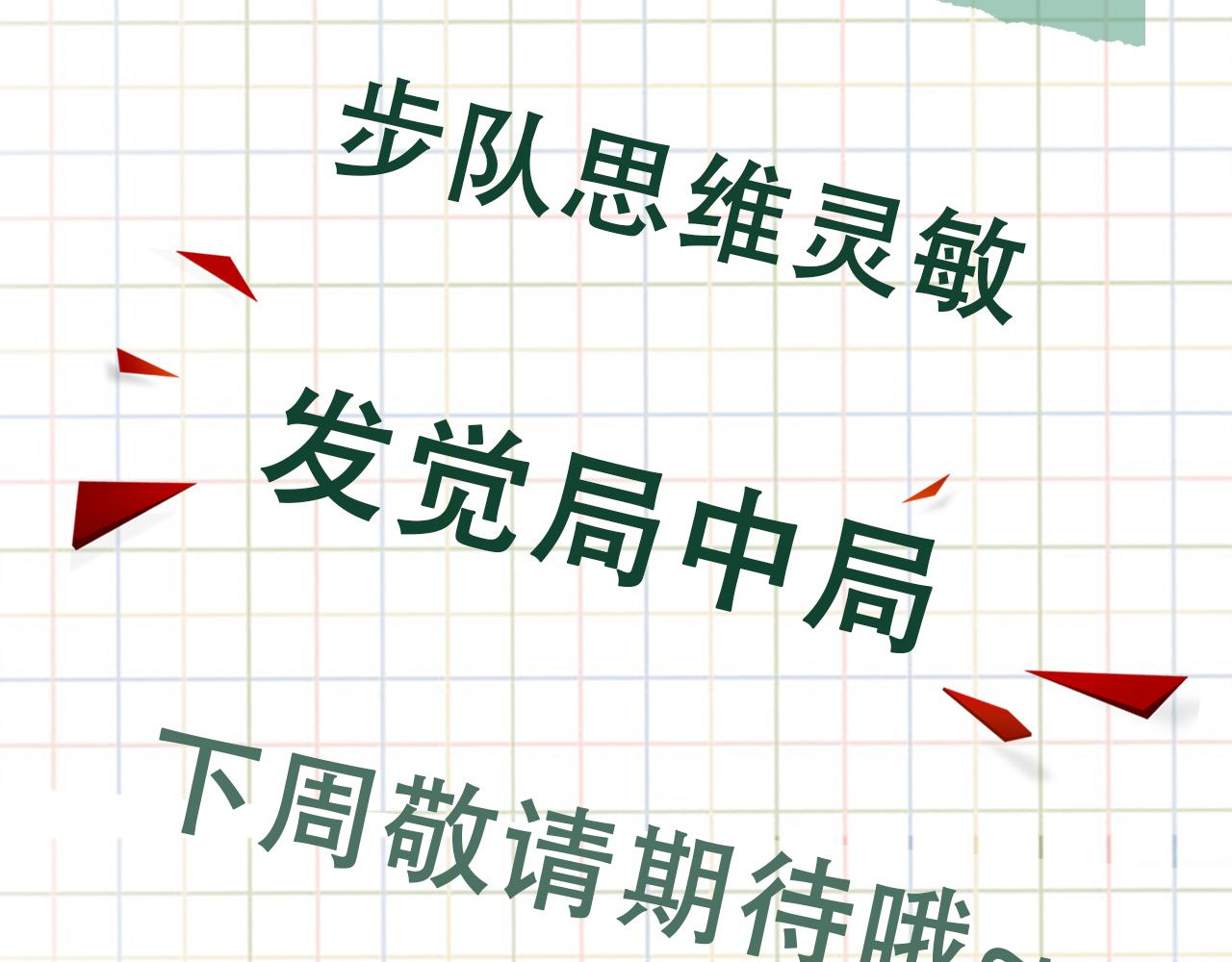 第48话 步队的审视120