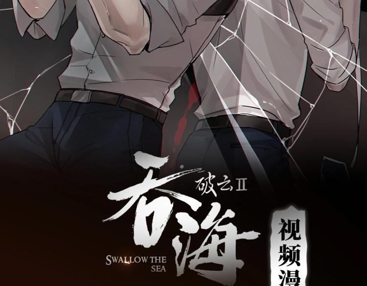 《破云2：吞海》视频漫剧上线1