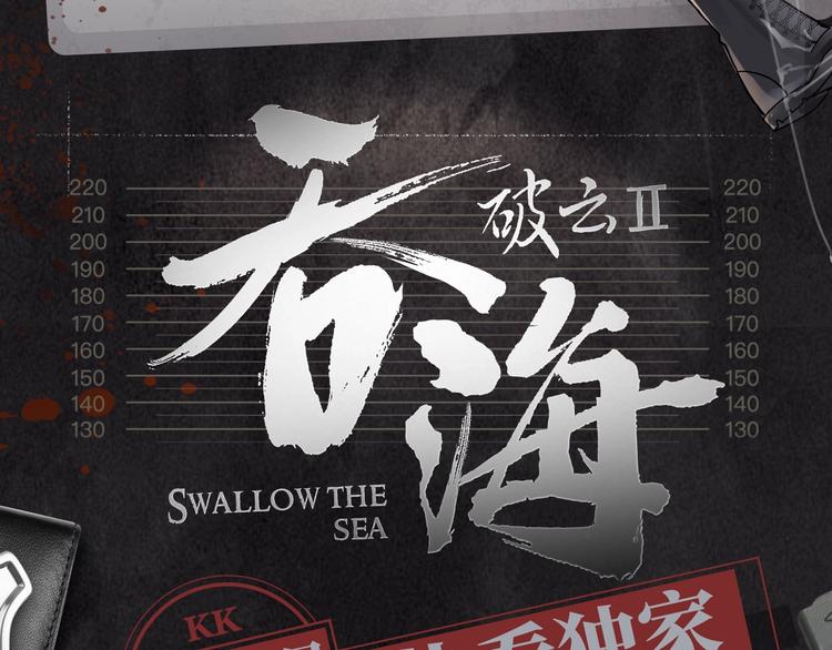 《破云2：吞海》吴雩信息揭秘！2