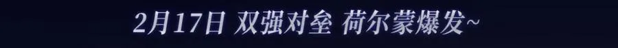漫画特典季·2月17日 双强对垒 荷尔蒙爆发！2