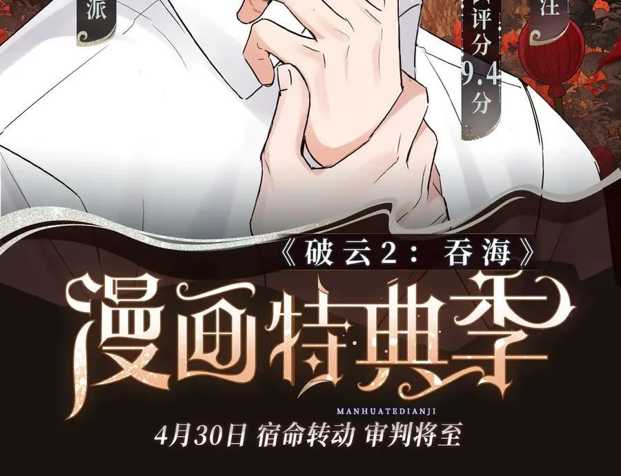 特典预告·4月30日 宿命转动 审判将至~1
