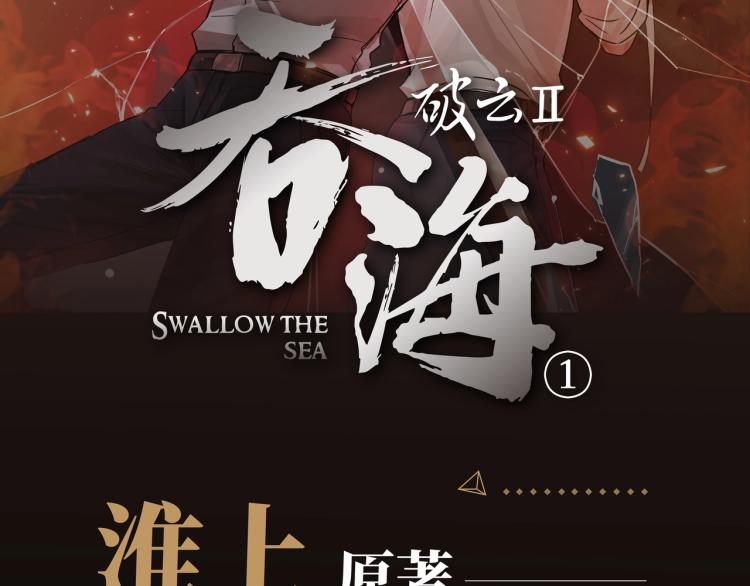 《破云2：吞海》单行本1预售1