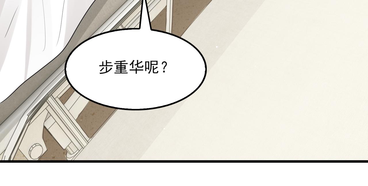 第64话 步重华呢？43