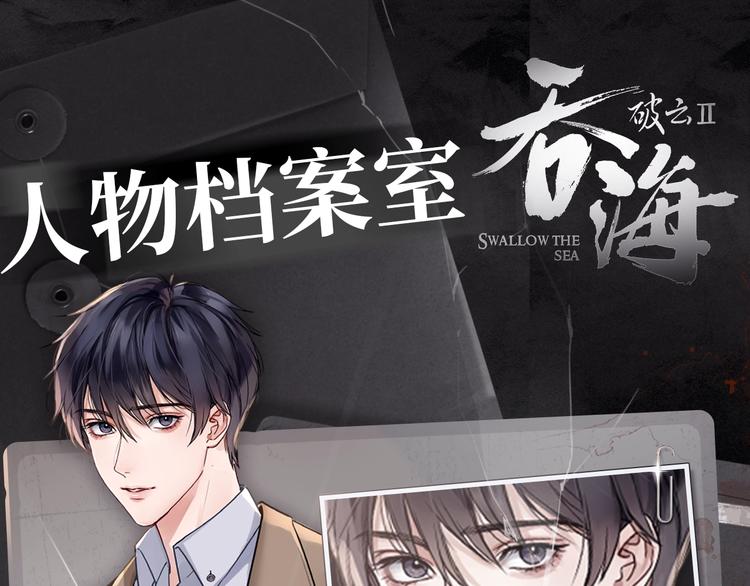 《破云2：吞海》神秘人物揭秘！0