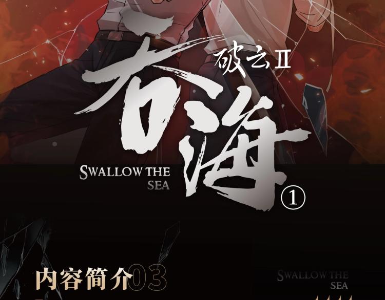 《破云2：吞海》单行本1预售10