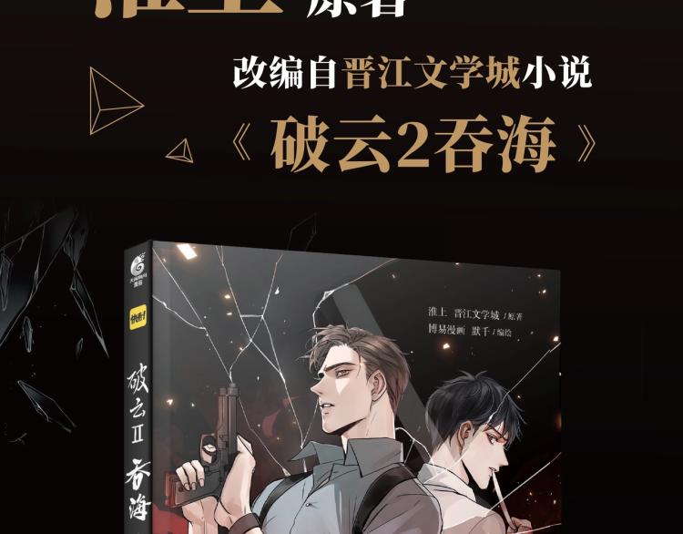 《破云2：吞海》单行本1预售2