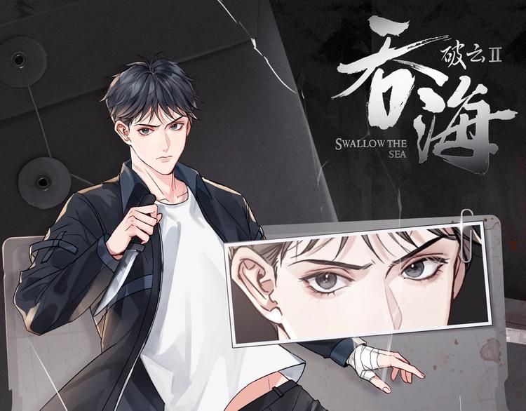 《破云2：吞海》吴雩信息揭秘！0