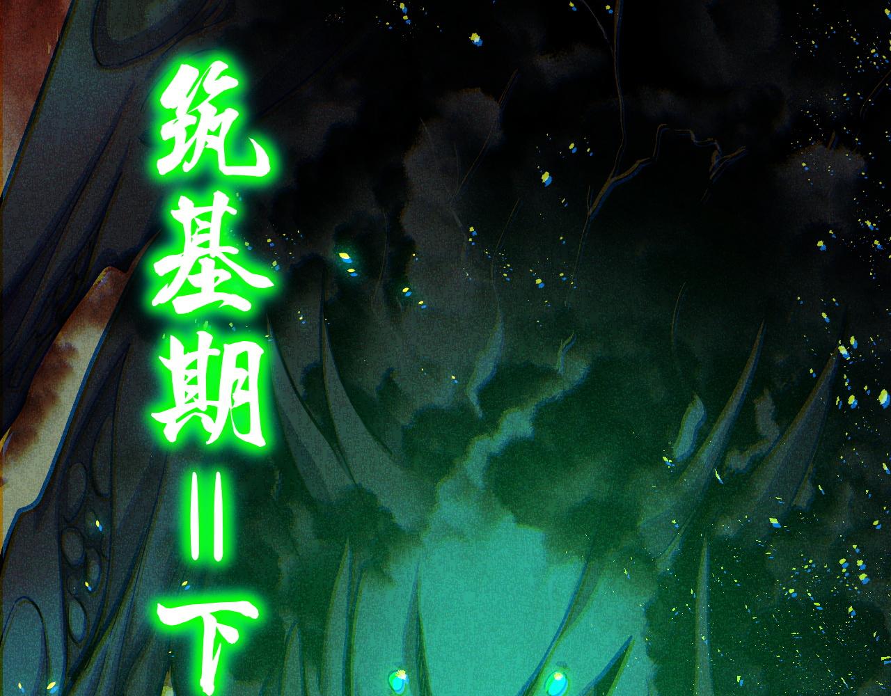 第10话 金丹期的修士？！7