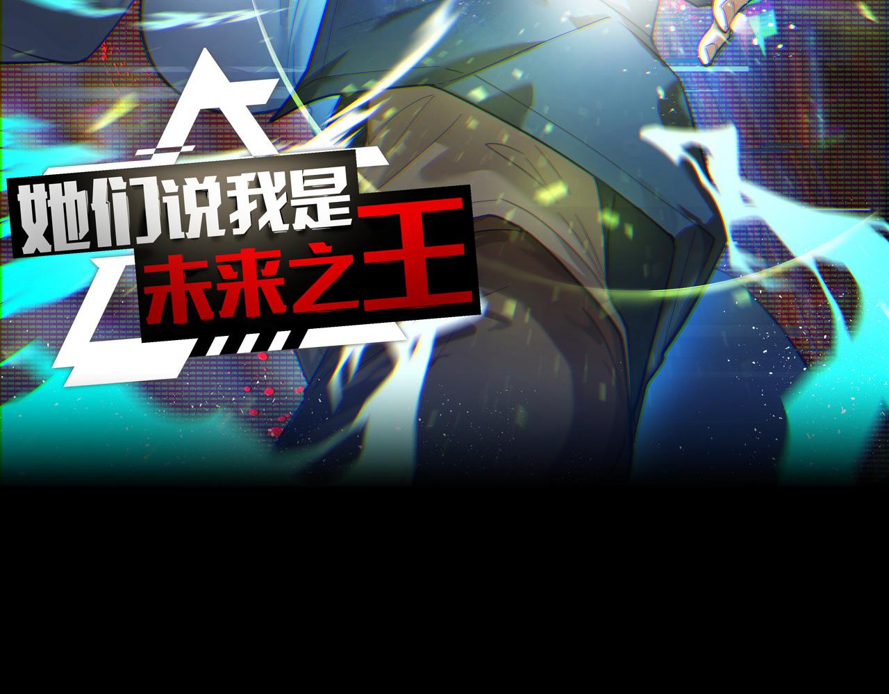 序章：她们说我是未来之王！39
