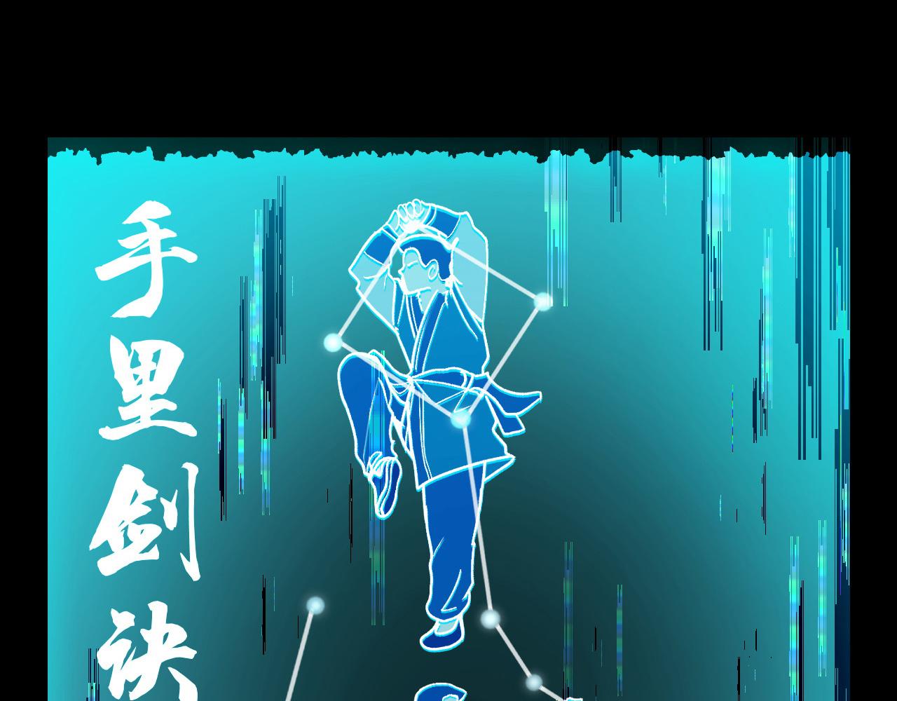 第7话 第一式万剑归宗？！57