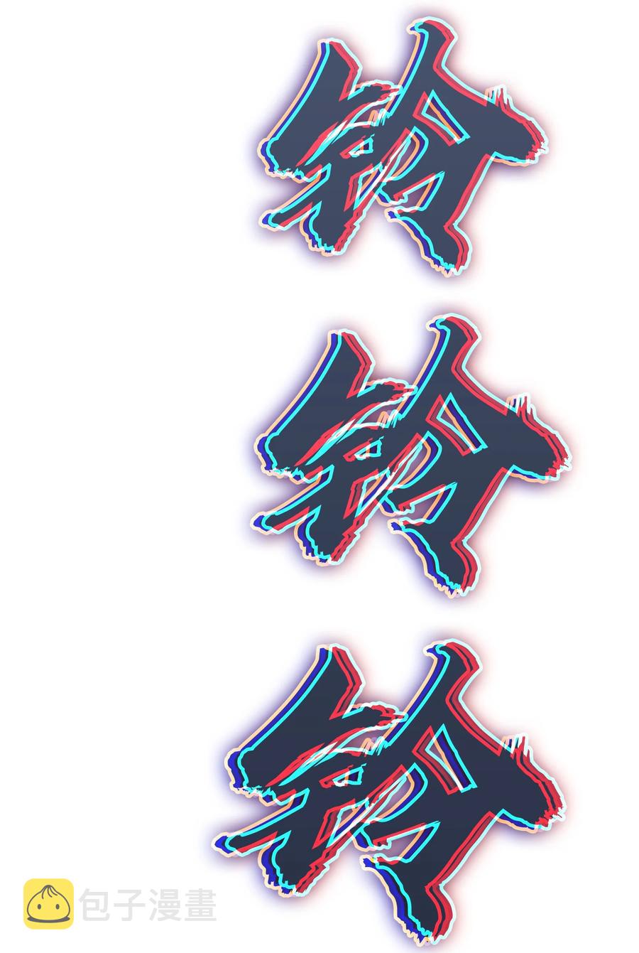 第54话 阎王坟场53