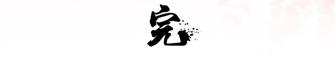 第80话 完结篇 - 白首不离109