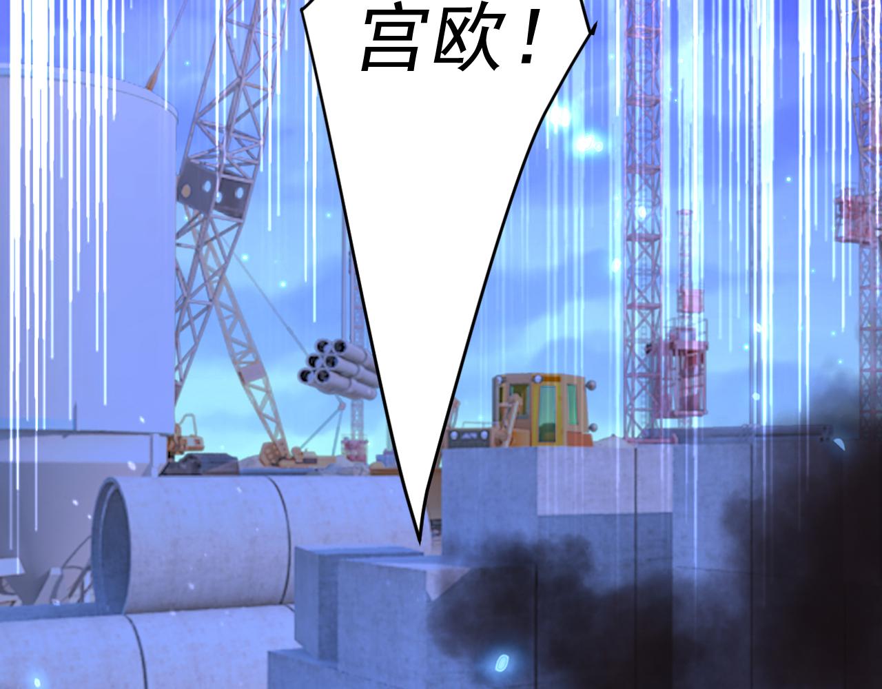 第518话宫欧，你别吓我！8