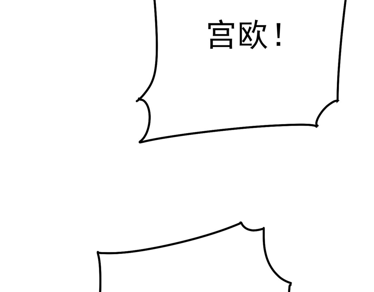 第372话 宫欧还会不会要你105