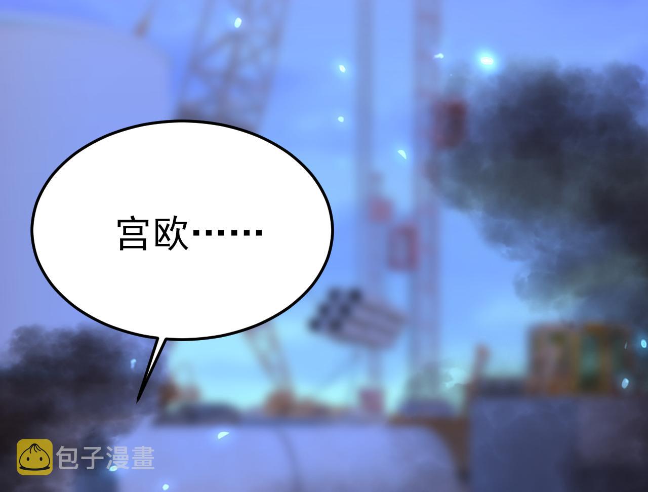 第518话宫欧，你别吓我！21