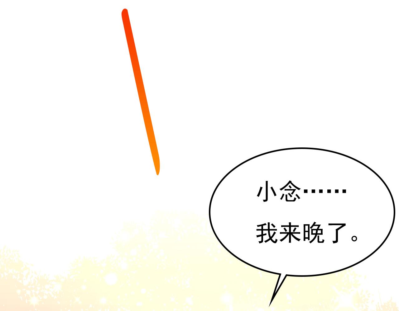 第550话 小念，我来晚了12