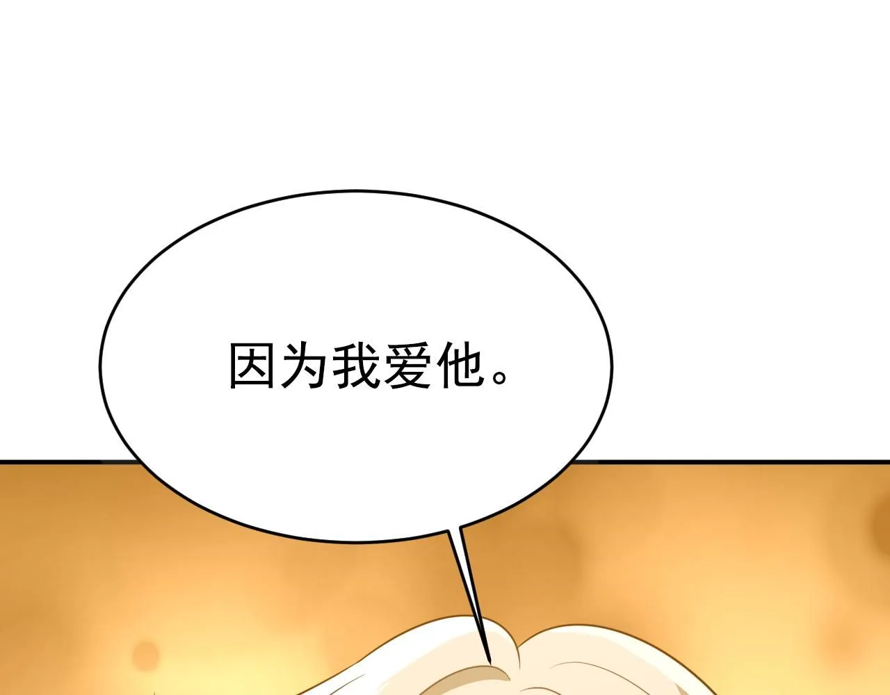 第623话 因为我爱他51