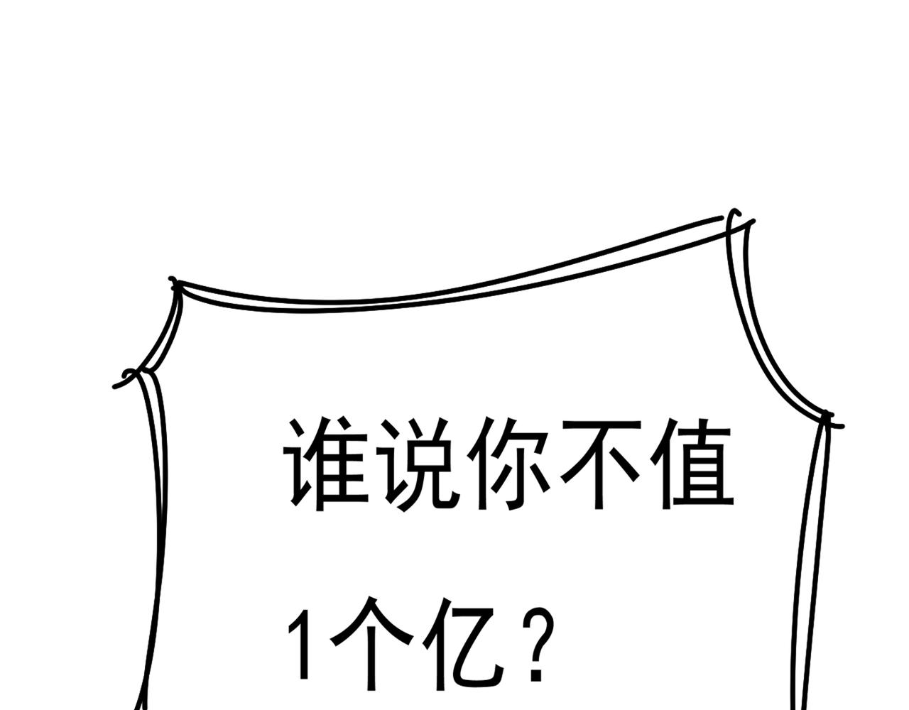 第341话 谁说你不值一个亿？119