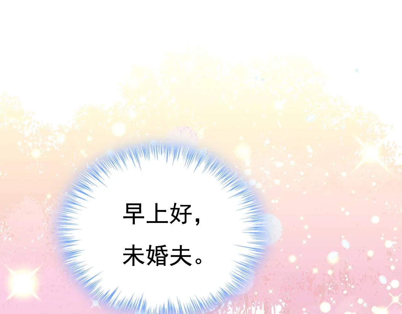 第597话 早上好，未婚夫62