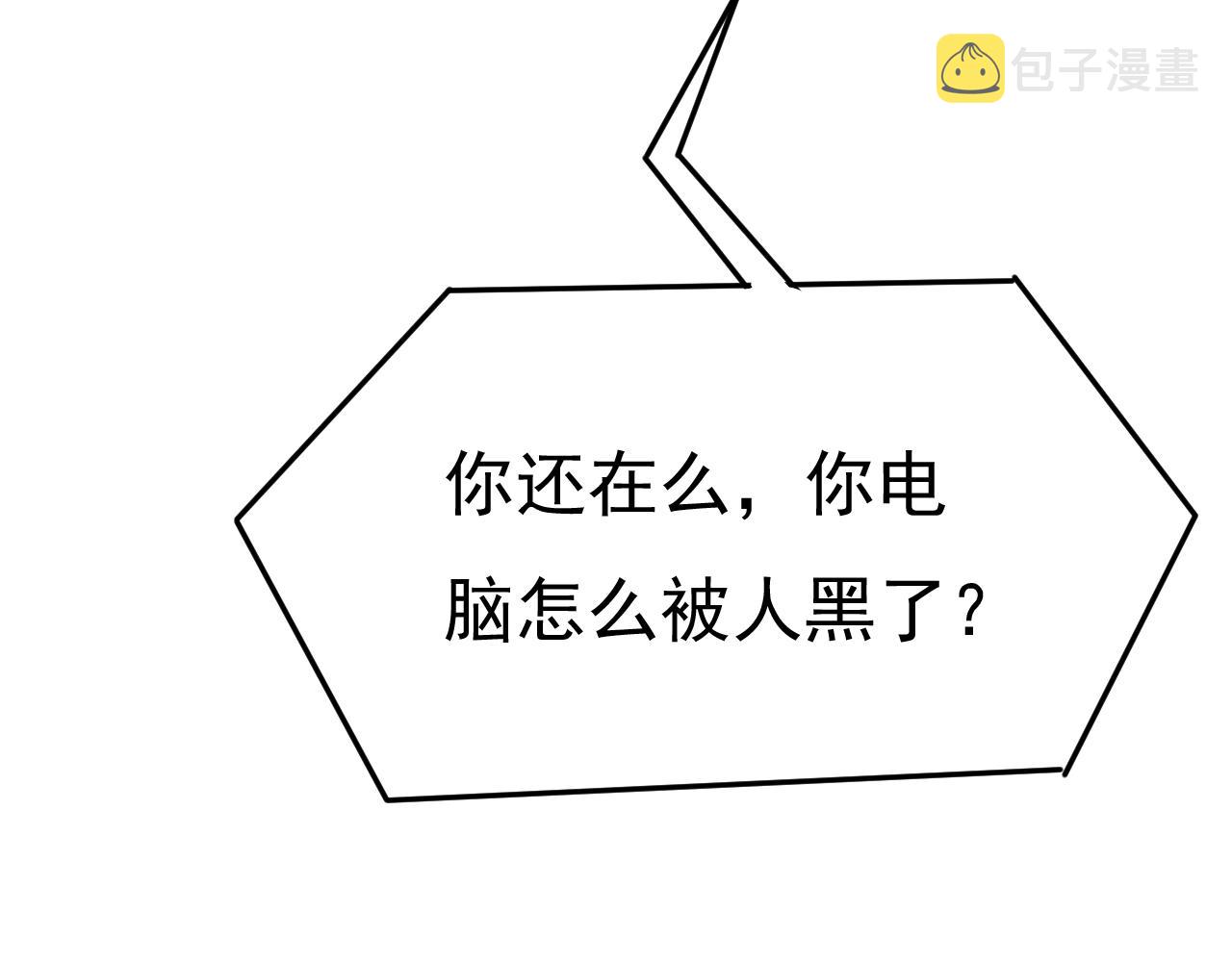 第514话电脑被黑了？！85