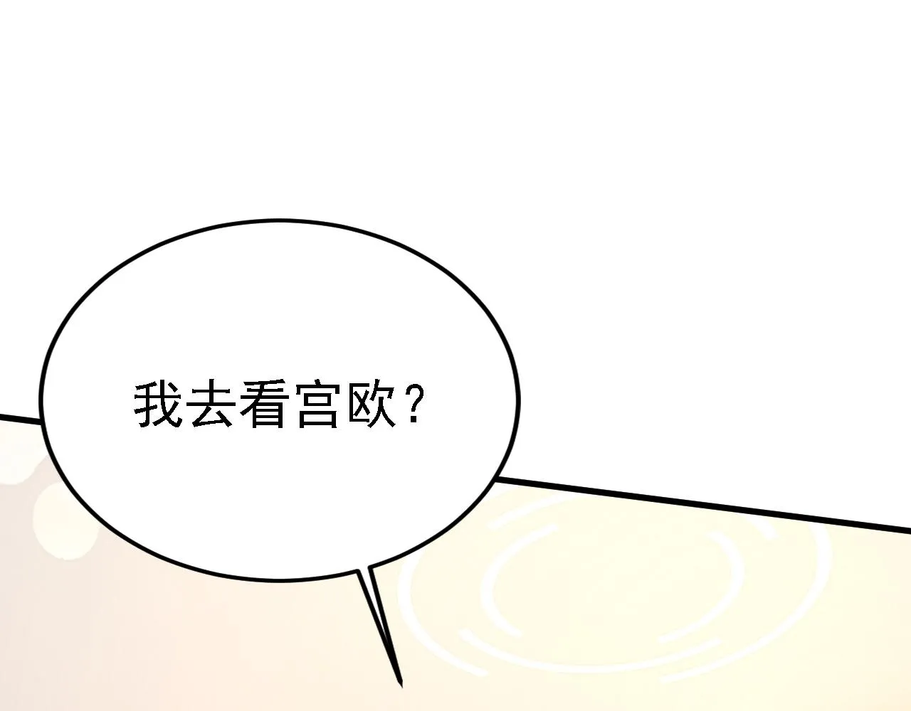 第579话 您想让我去见宫欧？88