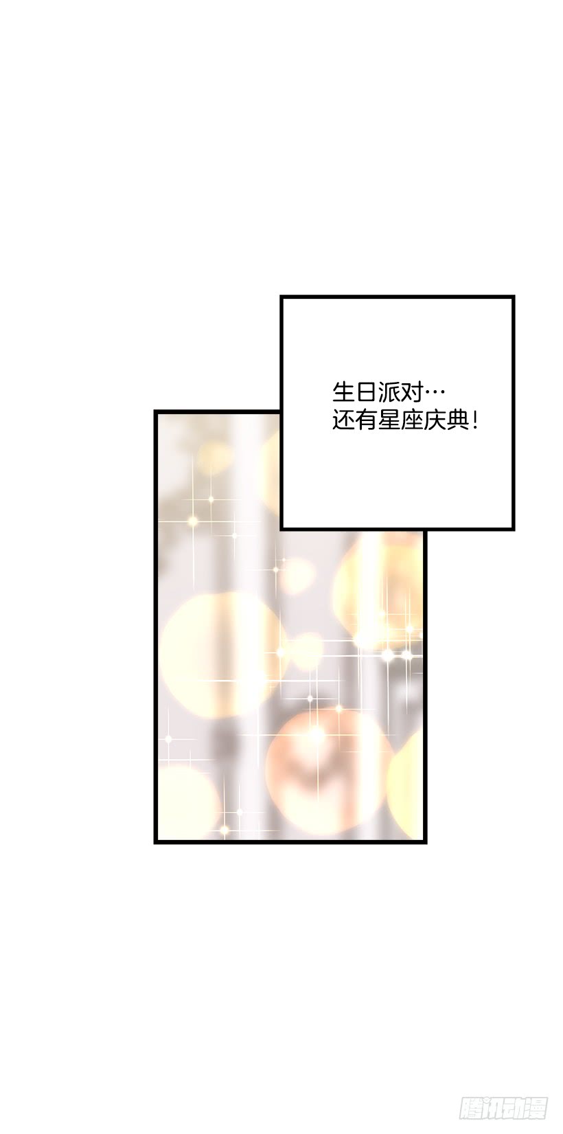 60.星座庆典24