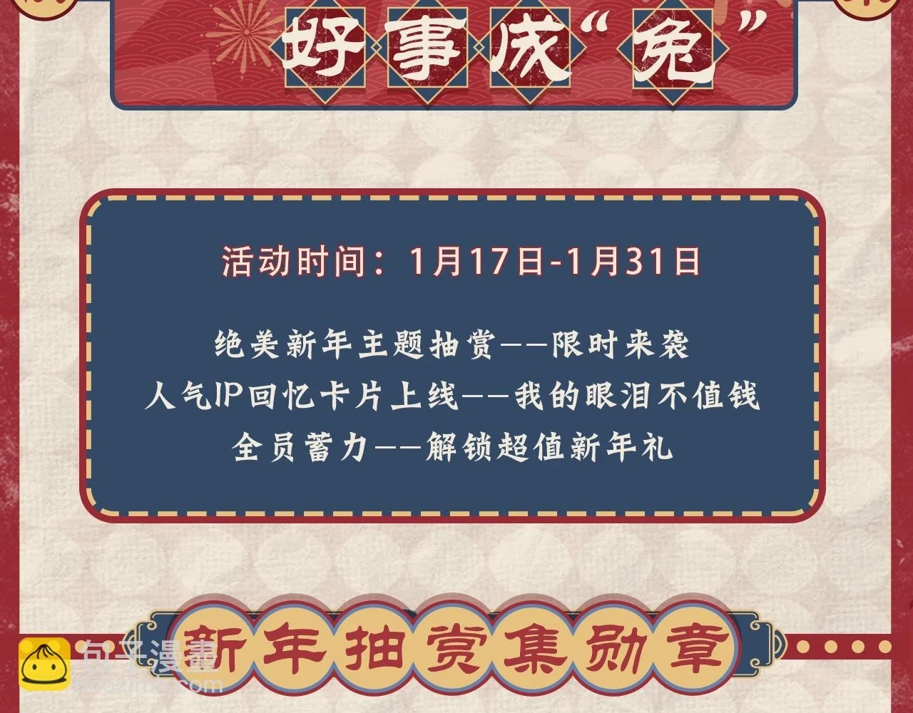 新年抽赏来袭 集卡解锁限定周边1