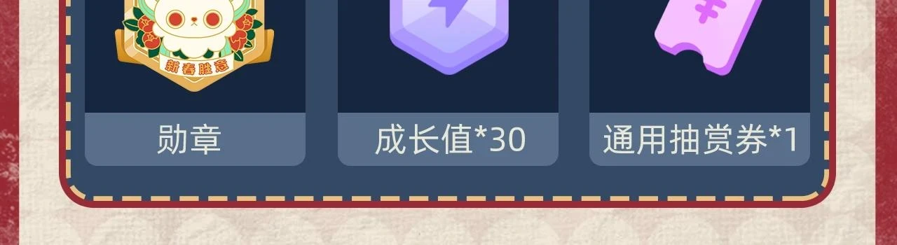 新年抽赏来袭 集卡解锁限定周边3