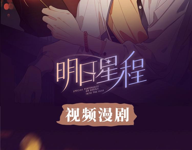 《明日星程》视频漫剧上线！1