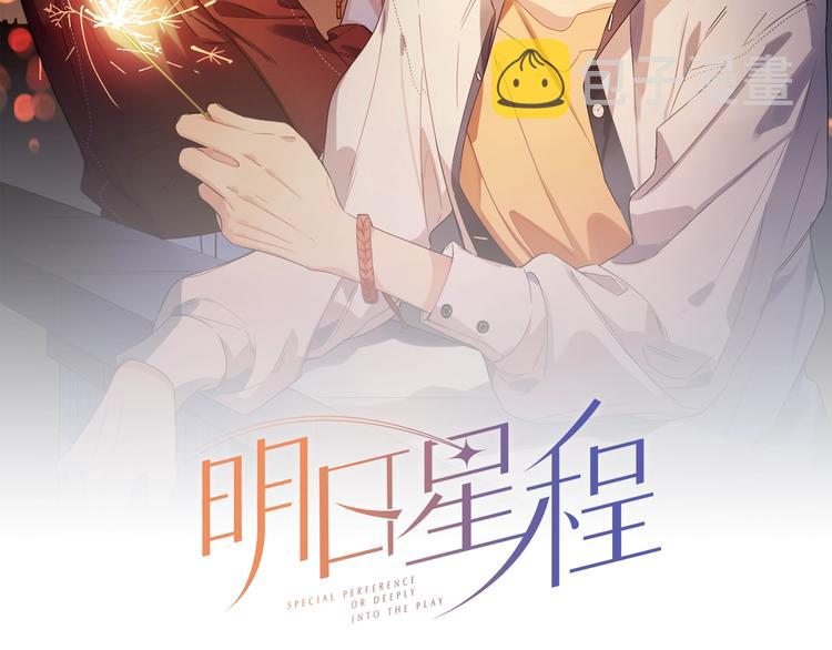 第20话 明哥吃醋了？1