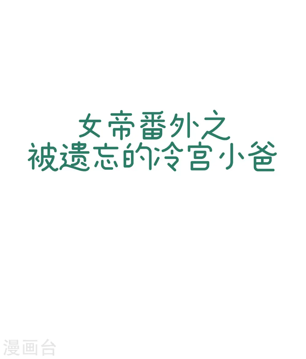 番外13 被遗忘的冷宫小爸0