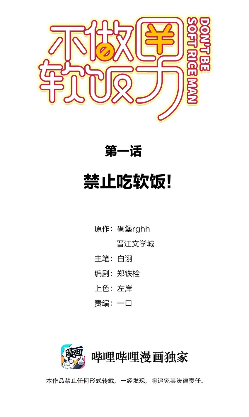 001 禁止吃软饭！1