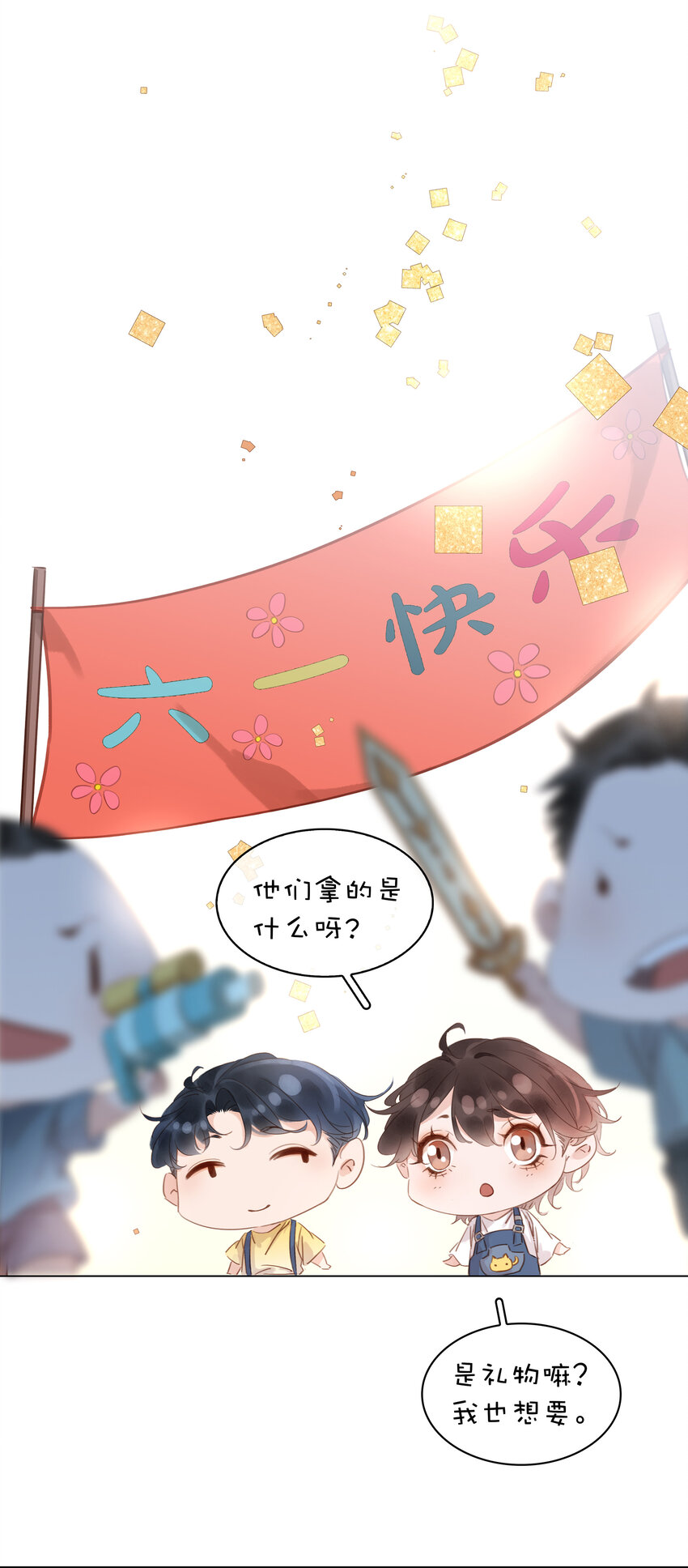 六一番外 给你我的宝贝0